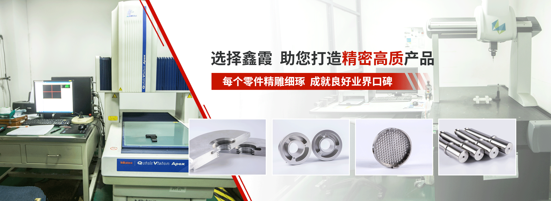 鑫霞精密機(jī)械banner 鑫霞精密機(jī)械banner