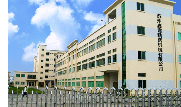 蘇州鑫霞精密機(jī)械有限公司